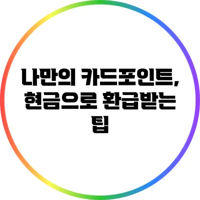 나만의 카드포인트, 현금으로 환급받는 팁