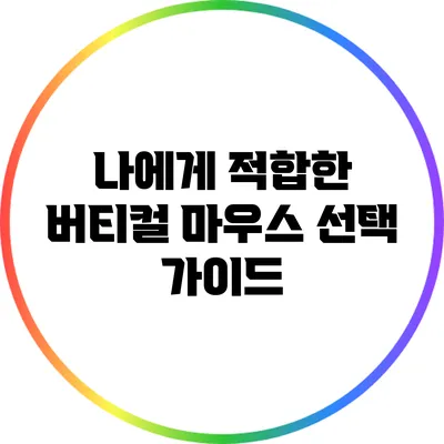 나에게 적합한 버티컬 마우스 선택 가이드