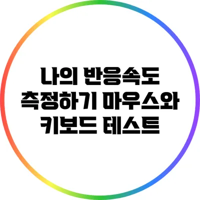 나의 반응속도 측정하기: 마우스와 키보드 테스트