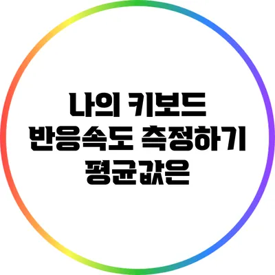 나의 키보드 반응속도 측정하기: 평균값은?