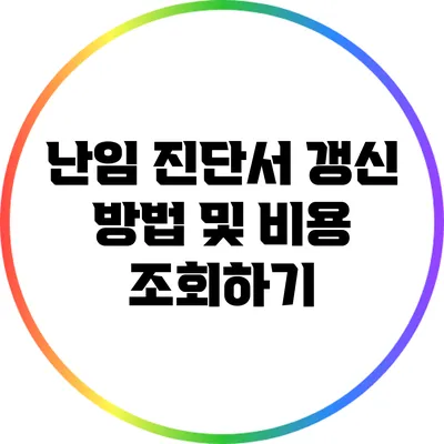 난임 진단서 갱신 방법 및 비용 조회하기