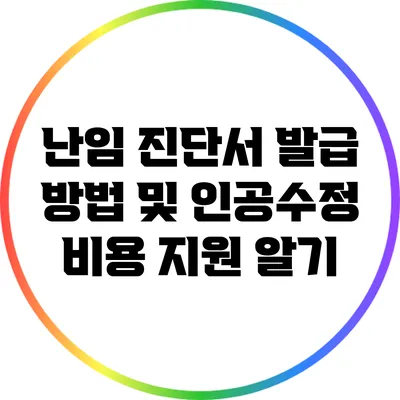 난임 진단서 발급 방법 및 인공수정 비용 지원 알기