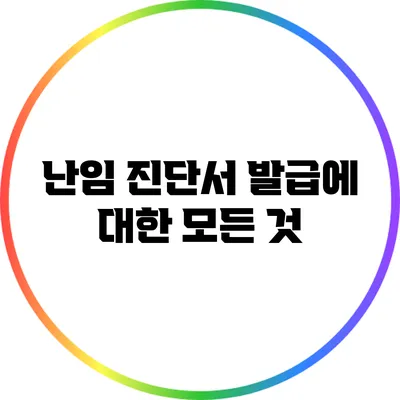 난임 진단서 발급에 대한 모든 것