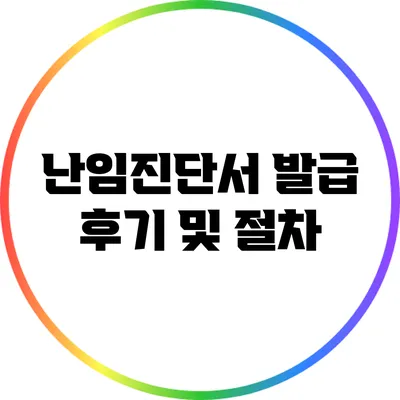 난임진단서 발급 후기 및 절차