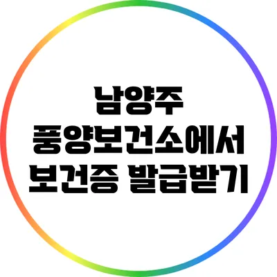 남양주 풍양보건소에서 보건증 발급받기