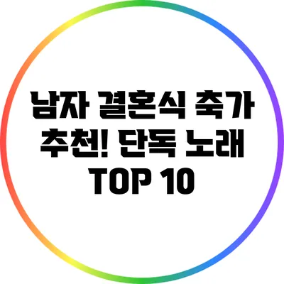 남자 결혼식 축가 추천! 단독 노래 TOP 10