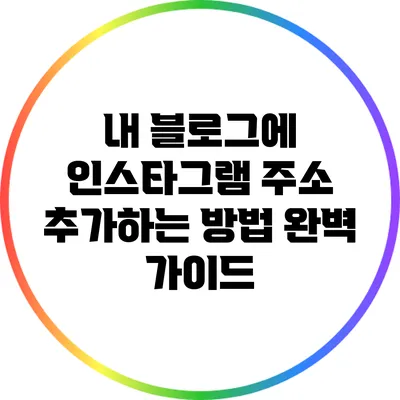 내 블로그에 인스타그램 주소 추가하는 방법 완벽 가이드