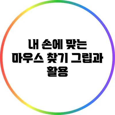 내 손에 맞는 마우스 찾기: 그립과 활용