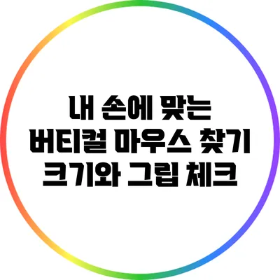 내 손에 맞는 버티컬 마우스 찾기: 크기와 그립 체크