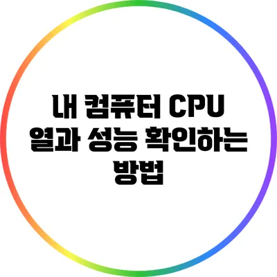 내 컴퓨터 CPU 열과 성능 확인하는 방법