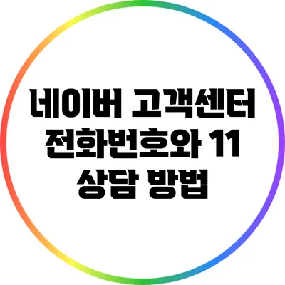 네이버 고객센터 전화번호와 1:1 상담 방법