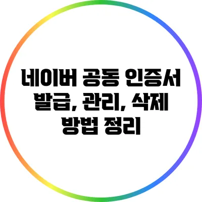 네이버 공동 인증서: 발급, 관리, 삭제 방법 정리