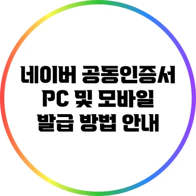 네이버 공동인증서 PC 및 모바일 발급 방법 안내