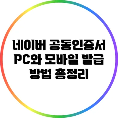 네이버 공동인증서 PC와 모바일 발급 방법 총정리