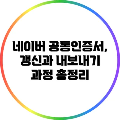 네이버 공동인증서, 갱신과 내보내기 과정 총정리