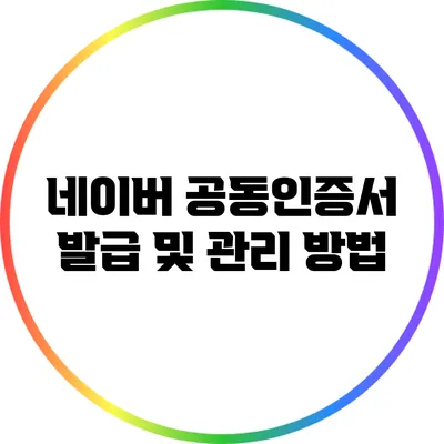 네이버 공동인증서 발급 및 관리 방법