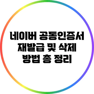 네이버 공동인증서 재발급 및 삭제 방법 총 정리