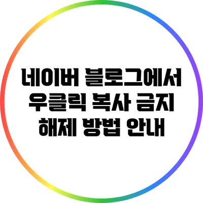 네이버 블로그에서 우클릭 복사 금지 해제 방법 안내