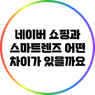 네이버 쇼핑과 스마트렌즈: 어떤 차이가 있을까요?