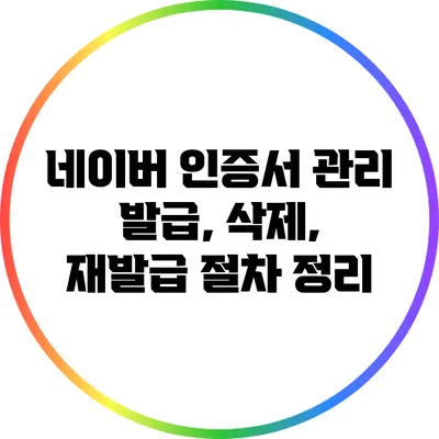 네이버 인증서 관리: 발급, 삭제, 재발급 절차 정리