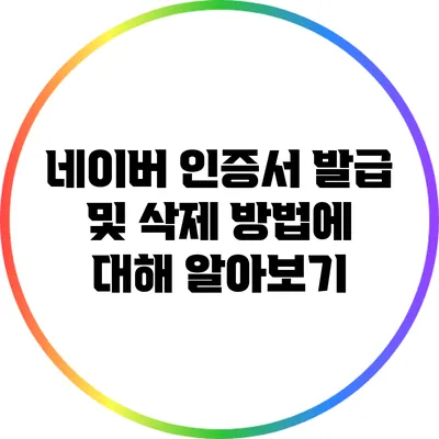 네이버 인증서 발급 및 삭제 방법에 대해 알아보기