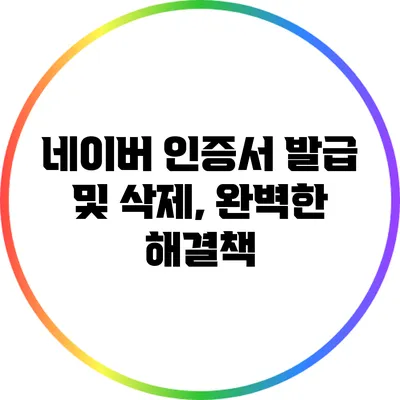 네이버 인증서 발급 및 삭제, 완벽한 해결책