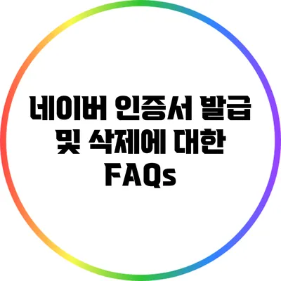 네이버 인증서 발급 및 삭제에 대한 FAQs