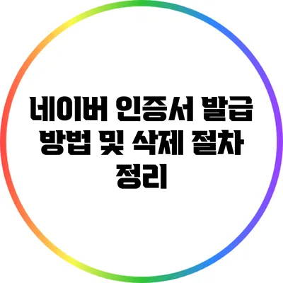 네이버 인증서 발급 방법 및 삭제 절차 정리