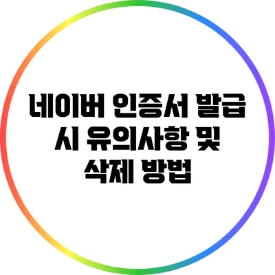 네이버 인증서 발급 시 유의사항 및 삭제 방법