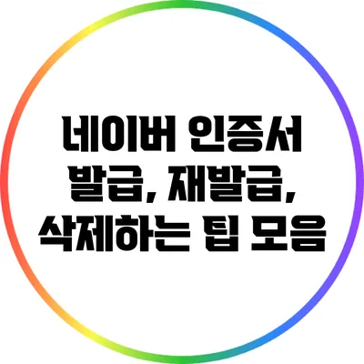 네이버 인증서 발급, 재발급, 삭제하는 팁 모음