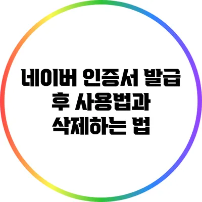 네이버 인증서 발급 후 사용법과 삭제하는 법