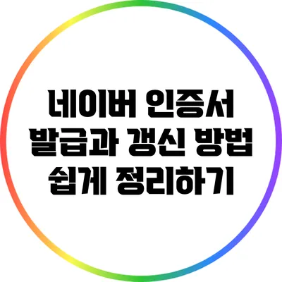 네이버 인증서 발급과 갱신 방법 쉽게 정리하기