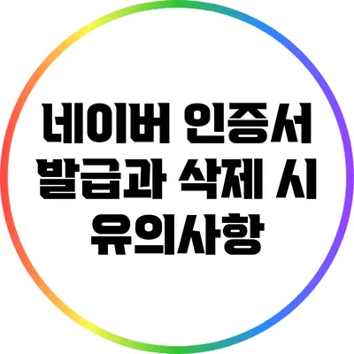 네이버 인증서 발급과 삭제 시 유의사항