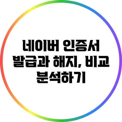 네이버 인증서 발급과 해지, 비교 분석하기