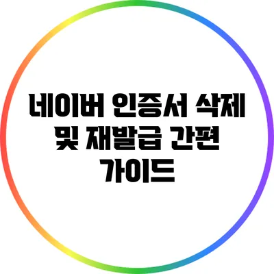 네이버 인증서 삭제 및 재발급 간편 가이드