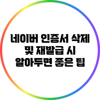 네이버 인증서 삭제 및 재발급 시 알아두면 좋은 팁