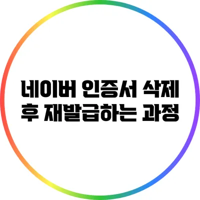 네이버 인증서 삭제 후 재발급하는 과정