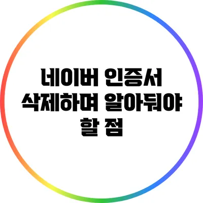 네이버 인증서 삭제하며 알아둬야 할 점