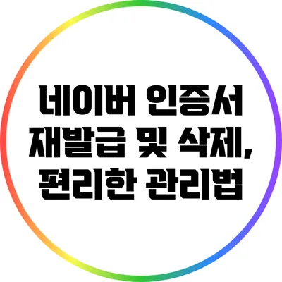네이버 인증서 재발급 및 삭제, 편리한 관리법