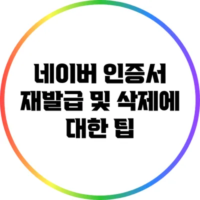네이버 인증서 재발급 및 삭제에 대한 팁