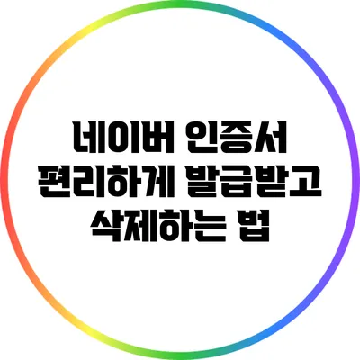 네이버 인증서 편리하게 발급받고 삭제하는 법