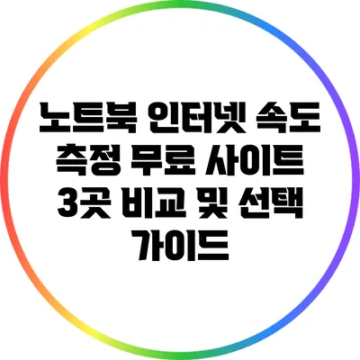 노트북 인터넷 속도 측정: 무료 사이트 3곳 비교 및 선택 가이드