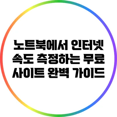 노트북에서 인터넷 속도 측정하는 무료 사이트 완벽 가이드
