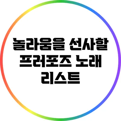 놀라움을 선사할 프러포즈 노래 리스트