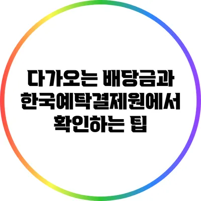 다가오는 배당금과 한국예탁결제원에서 확인하는 팁