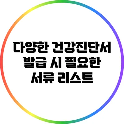 다양한 건강진단서 발급 시 필요한 서류 리스트
