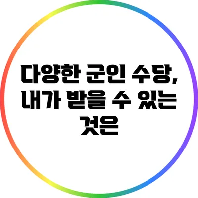 다양한 군인 수당, 내가 받을 수 있는 것은?