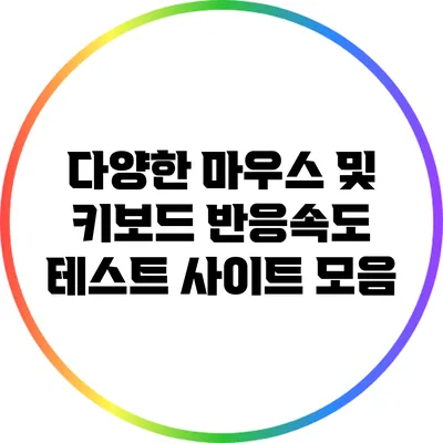 다양한 마우스 및 키보드 반응속도 테스트 사이트 모음