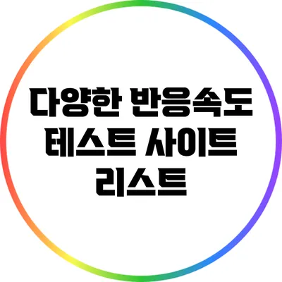 다양한 반응속도 테스트 사이트 리스트