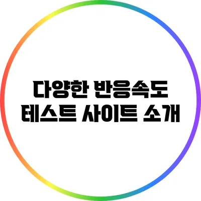 다양한 반응속도 테스트 사이트 소개